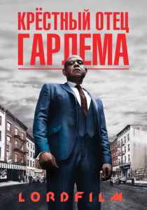Крёстный отец Гарлема 4